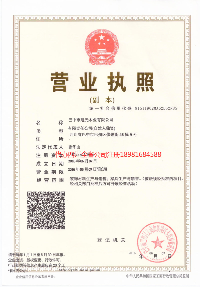 丰镇丰镇旭光木业有限公司